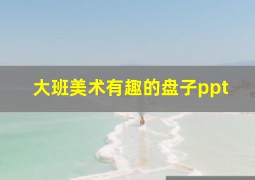 大班美术有趣的盘子ppt