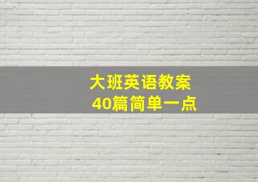 大班英语教案40篇简单一点