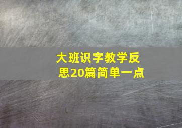 大班识字教学反思20篇简单一点