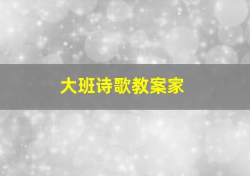 大班诗歌教案家