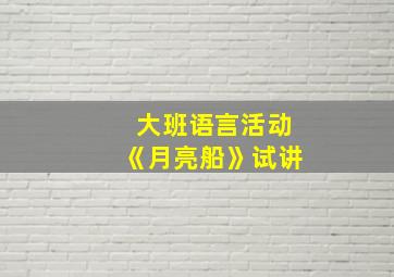 大班语言活动《月亮船》试讲