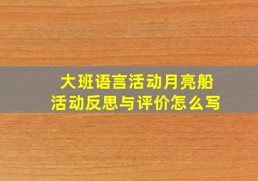 大班语言活动月亮船活动反思与评价怎么写