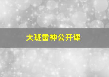 大班雷神公开课