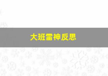 大班雷神反思