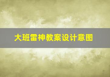 大班雷神教案设计意图