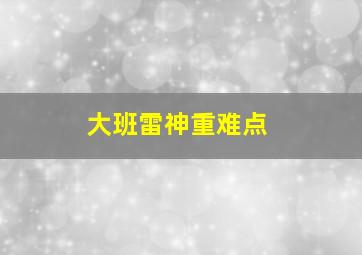 大班雷神重难点