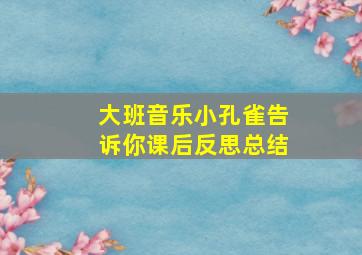 大班音乐小孔雀告诉你课后反思总结