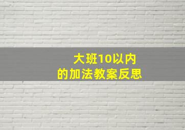 大班10以内的加法教案反思