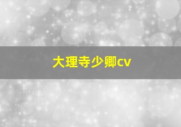 大理寺少卿cv