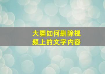 大疆如何删除视频上的文字内容