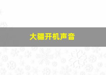 大疆开机声音