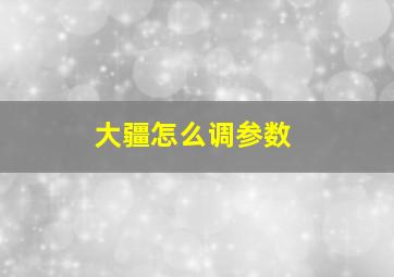 大疆怎么调参数