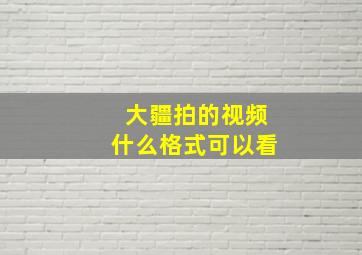 大疆拍的视频什么格式可以看