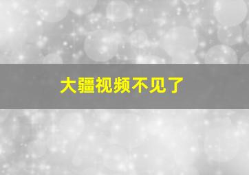 大疆视频不见了