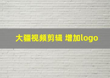 大疆视频剪辑 增加logo