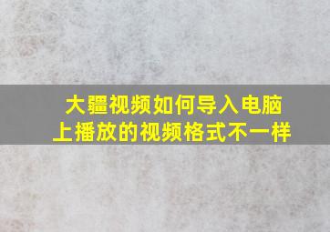 大疆视频如何导入电脑上播放的视频格式不一样