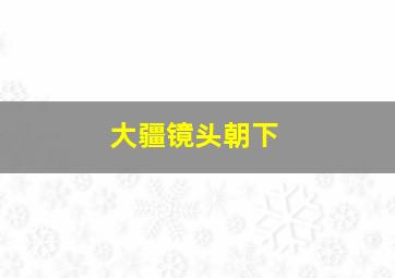 大疆镜头朝下