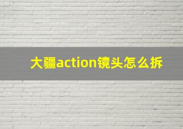 大疆action镜头怎么拆