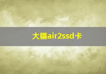 大疆air2ssd卡