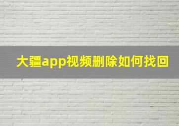 大疆app视频删除如何找回