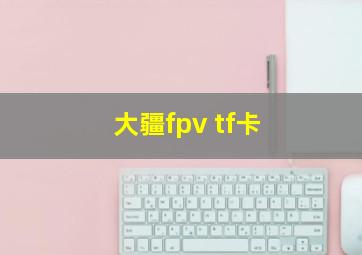 大疆fpv tf卡