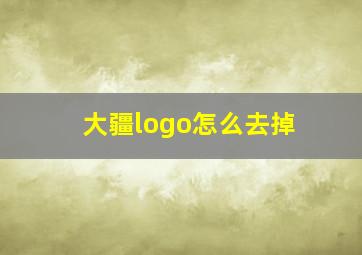 大疆logo怎么去掉