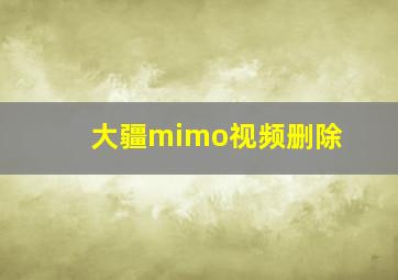 大疆mimo视频删除