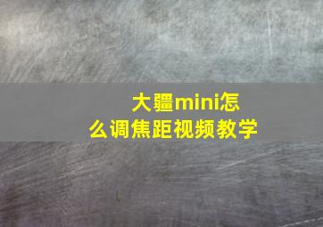 大疆mini怎么调焦距视频教学