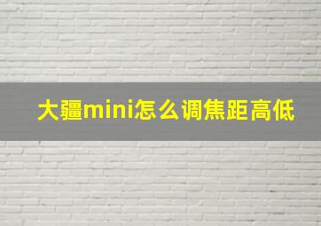 大疆mini怎么调焦距高低