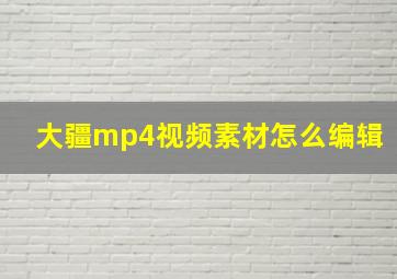 大疆mp4视频素材怎么编辑