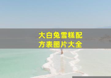 大白兔雪糕配方表图片大全