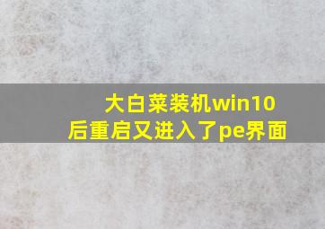 大白菜装机win10后重启又进入了pe界面