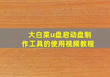 大白菜u盘启动盘制作工具的使用视频教程