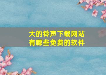 大的铃声下载网站有哪些免费的软件