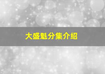 大盛魁分集介绍