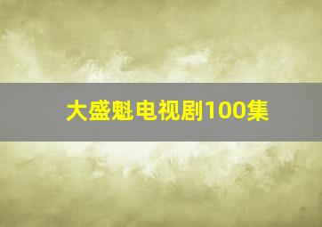 大盛魁电视剧100集