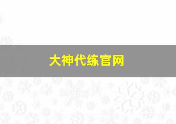 大神代练官网