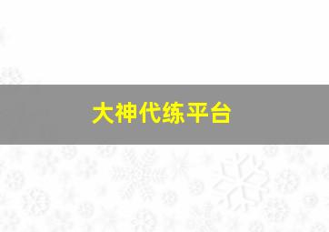 大神代练平台