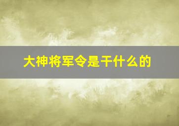 大神将军令是干什么的