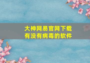 大神网易官网下载有没有病毒的软件