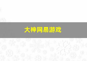 大神网易游戏