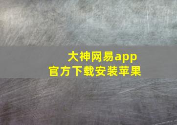 大神网易app官方下载安装苹果