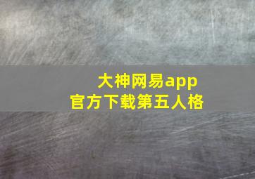 大神网易app官方下载第五人格