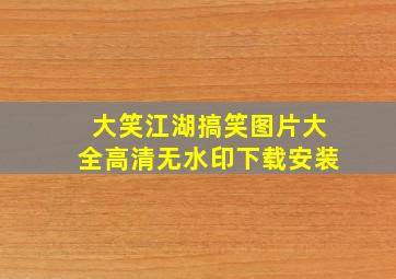 大笑江湖搞笑图片大全高清无水印下载安装