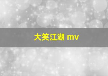 大笑江湖 mv