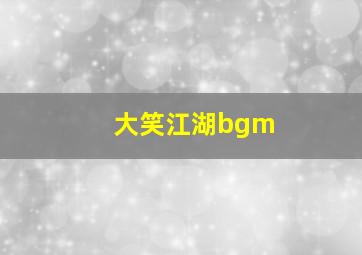 大笑江湖bgm