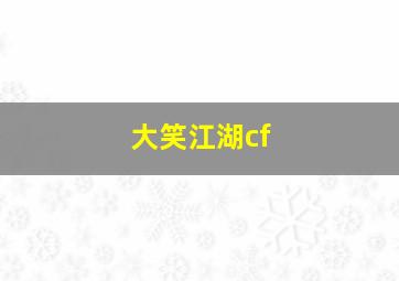 大笑江湖cf