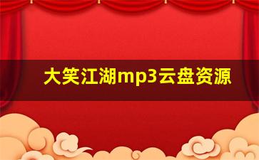 大笑江湖mp3云盘资源