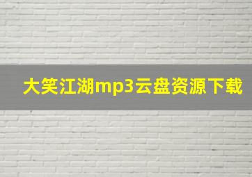 大笑江湖mp3云盘资源下载