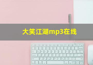 大笑江湖mp3在线